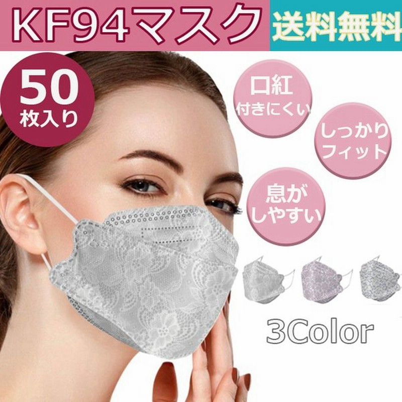 マスク 不織布 立体 柄マスク カラー 50枚 レース 花柄 おしゃれ 大人 Kf94 型 使い捨て 韓国 風 化粧つかない 3d 柳葉型 メガネ 曇りにくい 4層構造 母の日 通販 Lineポイント最大0 5 Get Lineショッピング