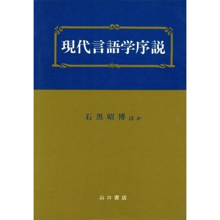 現代言語学序説／石黒昭博(著者)