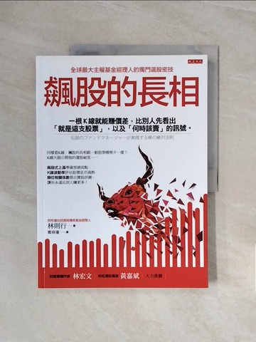 【書寶二手書T4／股票_ZSC】飆股的長相：一根K線就能賺價差，比別人先看出「就是這支股票」，以及「何時該賣」的訊號。_林則行,  鄭舜瓏