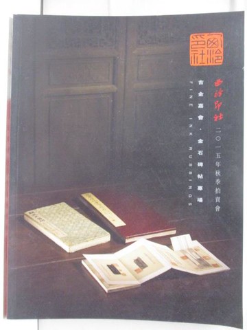 【書寶二手書T2／收藏_DQT】西泠印社_吉金嘉會金石碑帖_2015/12/27