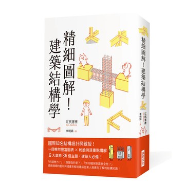 精細圖解！建築結構學