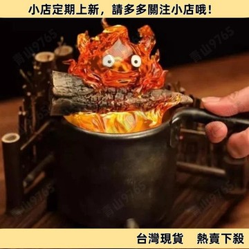 【高CP好物】卡西法鍋爐火焰小夜燈/ 火爐卡西法 夜燈 宮崎駿 發光 卡西法 夜燈 USB 火焰 收藏 盲盒 霍爾的移動