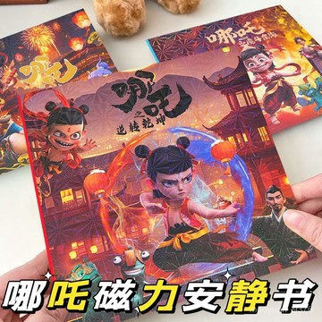 【臺灣-出貨】新款哪吒2魔童鬧海磁力安靜書18cm多場景貼磁力本益智本磁力書 BC0A