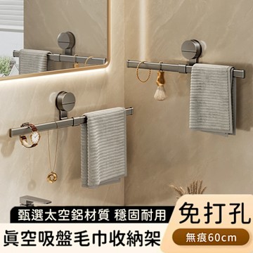好拾選物 真空吸盤毛巾收納架/可調節左右長度/免打孔無痕60cm