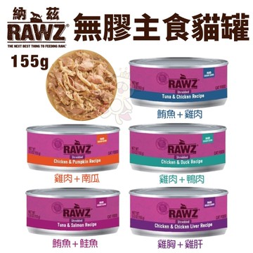 【20罐組】RAWZ 納茲 無膠主食貓罐155g 主食罐 無膠主食罐 貓罐頭『寵喵樂旗艦店』