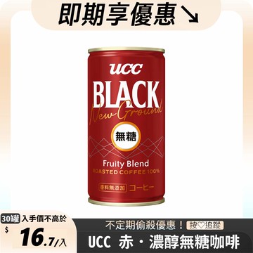 《UCC》赤․濃醇無糖咖啡飲料185g(30入/箱)