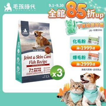 【毛孩時代】7+鮮魚肉低磷關節犬糧1.5kgx3包(關節保健/老犬飼料/狗飼料/無穀狗糧)