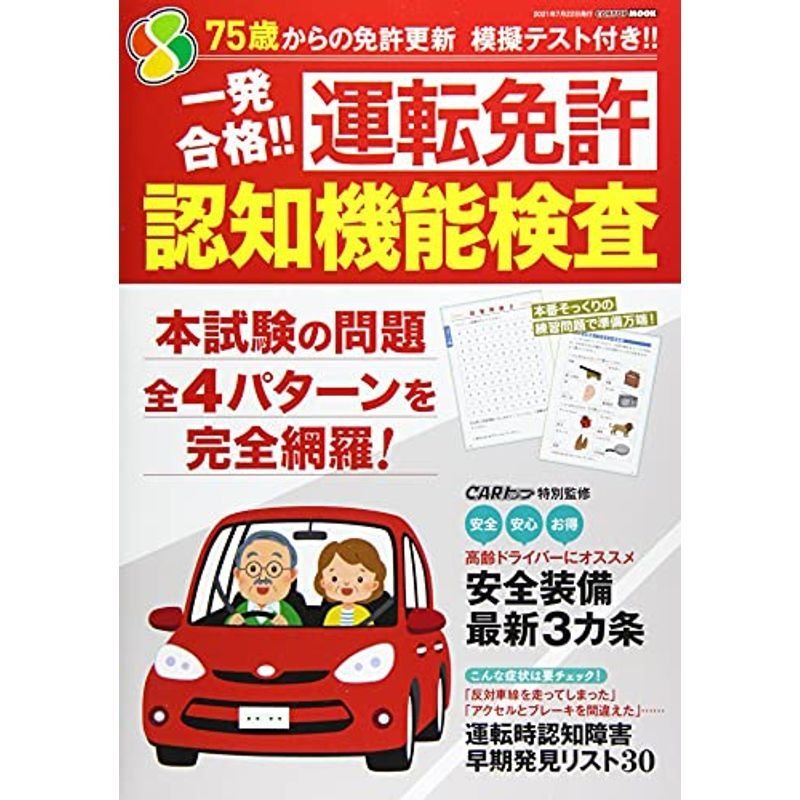 運転免許 認知機能検査 (CARTOPMOOK)