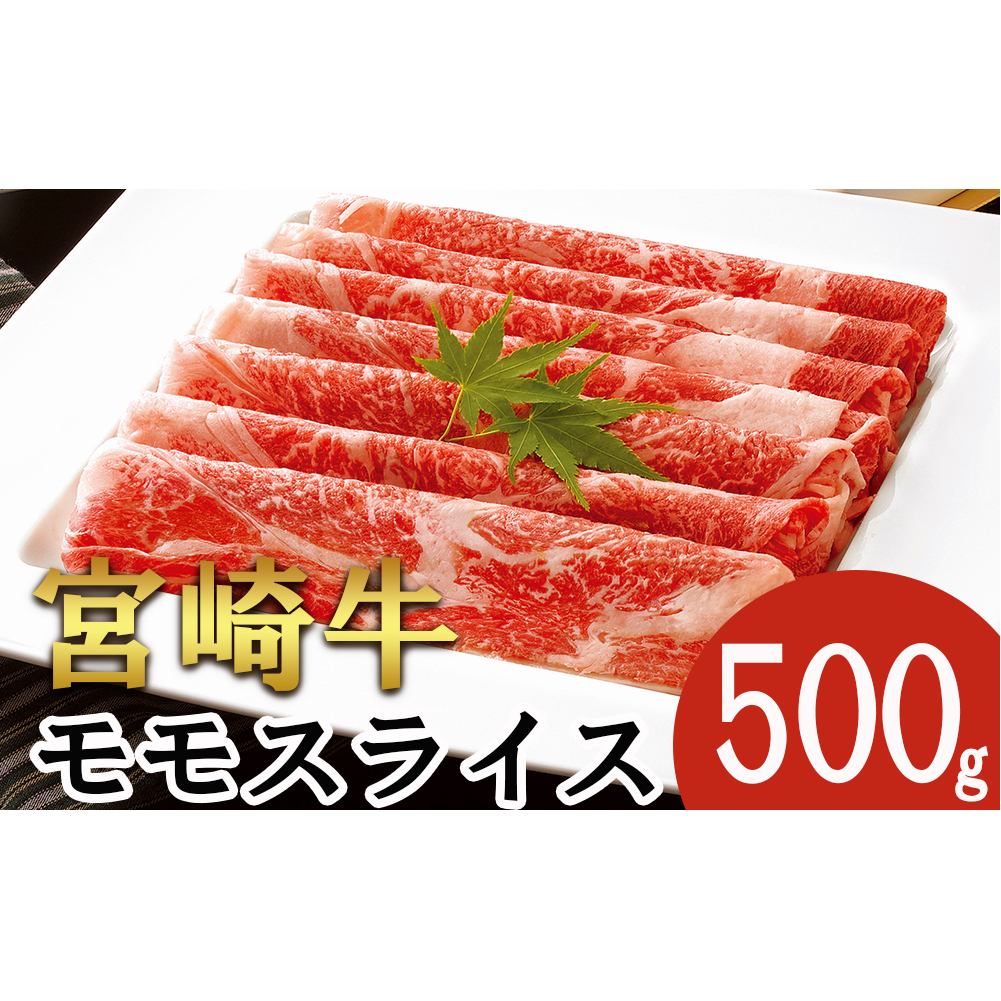 宮崎牛 モモ スライス 500g (250g×2) 250gずつシートで小分け