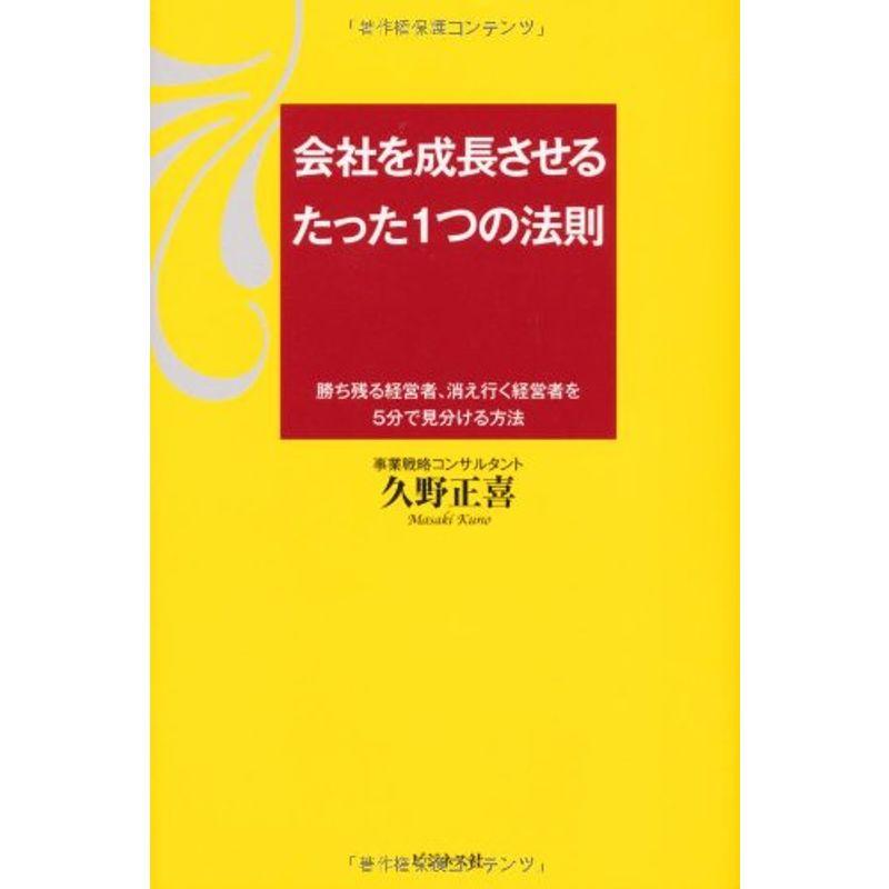 会社を成長させるたった１つの法則ー勝ち残る経営者、消え行く経営者を５分で見分ける方法ー