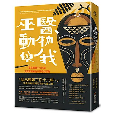 巫醫、動物與我【城邦讀書花園】