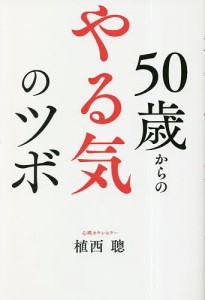 50歳からのやる気のツボ 植西聰