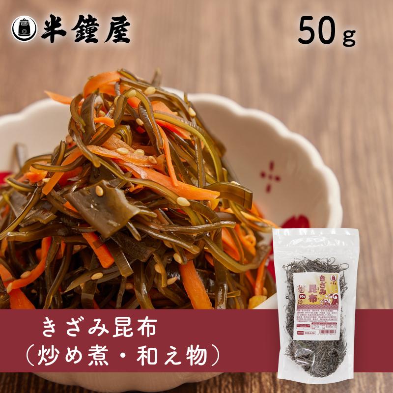 きざみ昆布 50g（サラダ・煮物・和え物・北海道産）