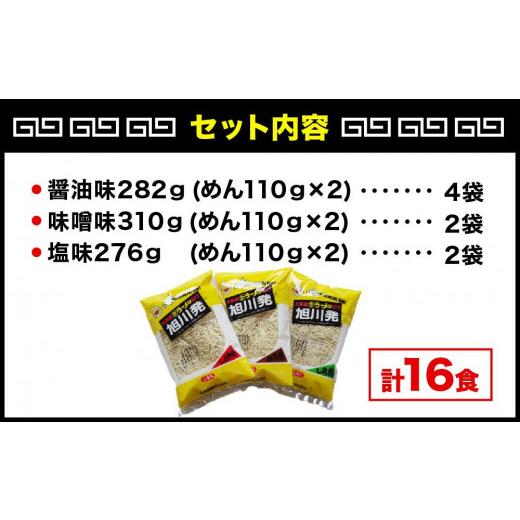 ふるさと納税 北海道 旭川市 〜昔ながらの〜旭川発生ラーメン16食入り