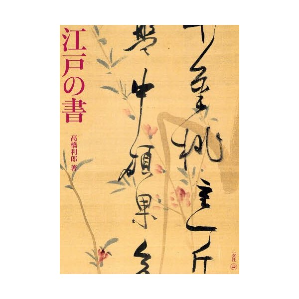 江戸の書