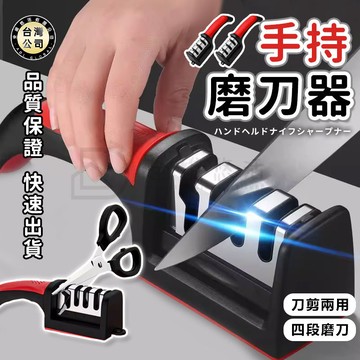 【台灣現貨】手持磨刀器 四段式磨刀器 磨刀神器 多功能磨刀器 磨刀石 磨剪刀 磨刀棒 定角磨刀器 居家必備 廚房