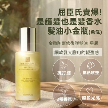 妍霓絲金緻防斷修復護髮油50ml(星辰)