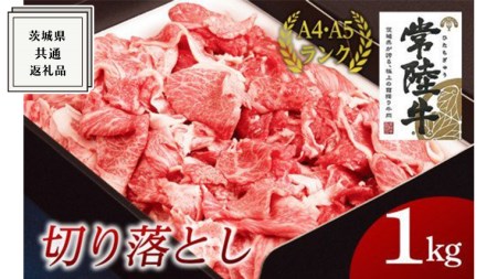 切り落とし 1kg 茨城県共通返礼品  国産 切落し 焼肉 焼き肉 バーベキュー BBQ お肉 A4ランク A5ランク ブランド牛