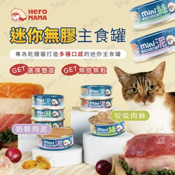 【米亞比寵物】HeroMama 迷你無膠主食罐 單罐 貓罐 貓主食 無膠罐頭 55g 小罐設計 迷你貓罐 迷你