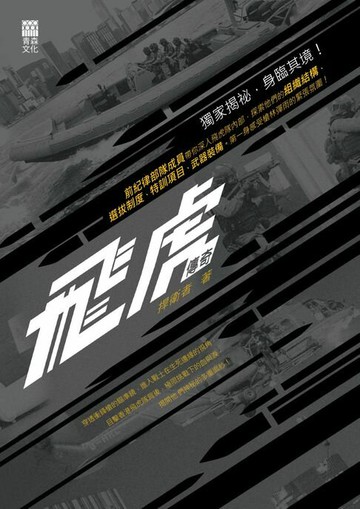 【電子書】飛虎傳奇