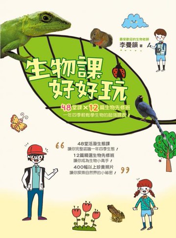生物課好好玩：48堂課╳12篇生物先修班，一年四季輕鬆學生物的超強課表！【城邦讀書花園】