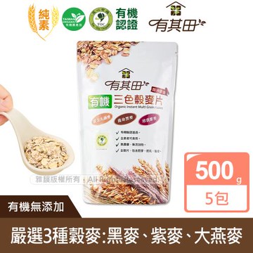 【東森獨家】有其田│有機三色穀麥片(500g/包)X5包(大燕麥/黑麥/紫麥珍貴三穀)-網-(慈濟共善專案)