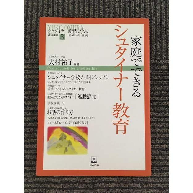 シュタイナー教育に学ぶ通信講座 (3) 家庭でできるシュタイナー教育   大村 祐子