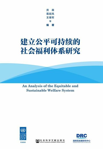 【電子書】建立公平可持续的社会福利体系研究