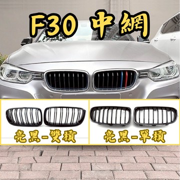 ［台中現貨］汽車裝飾 適用於 BMW f30 中網飾條 f30 中網 適用於 BMW改裝 適用於 BMW 汽車改裝