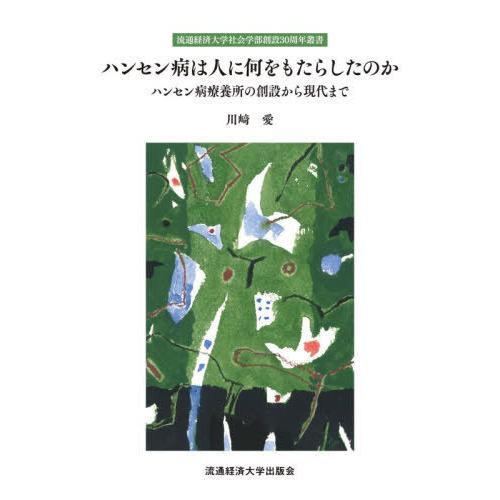 ハンセン病は人に何をもたらしたのか ハンセン病療養所の創設から現代まで