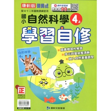 國小自然4上學習自修(康軒版)