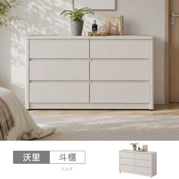 時尚屋 沃里4尺六斗櫃 寬121x深40x高88公分 免運費/免組裝/斗櫃