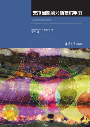 【電子書】艺术品检测分析技术手册