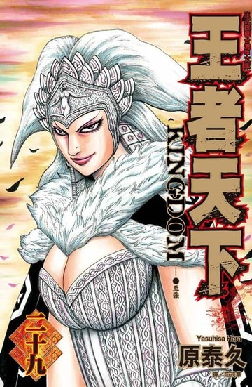 【電子書】王者天下(29)