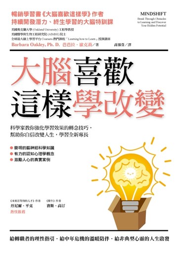 【電子書】大腦喜歡這樣學改變：科學家教你強化學習效果的轉念技巧，幫助你自信改變人生，學習全新專長