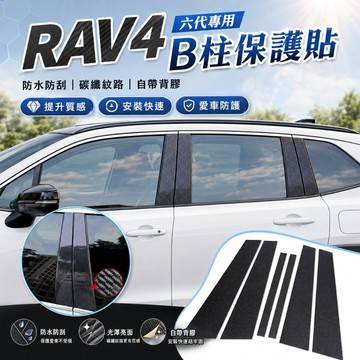 RAV4 六代專用 B柱保護貼 碳纖維門柱貼 車門飾板 防水防刮 保護膜 自帶背膠 外觀改裝 配件