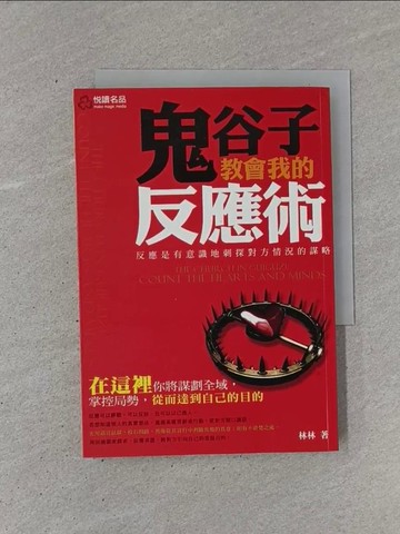 【書寶二手書T1／財經企管_YCA】鬼谷子教會我的反應術_林林