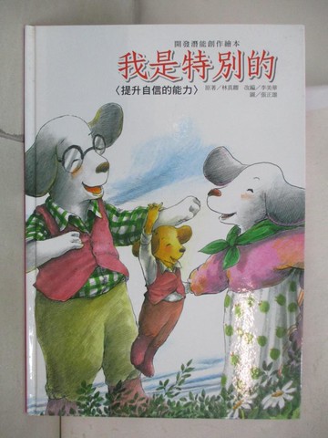 【書寶二手書T8／少年童書_DML】我是特別的_李美華、蔣惠玲
