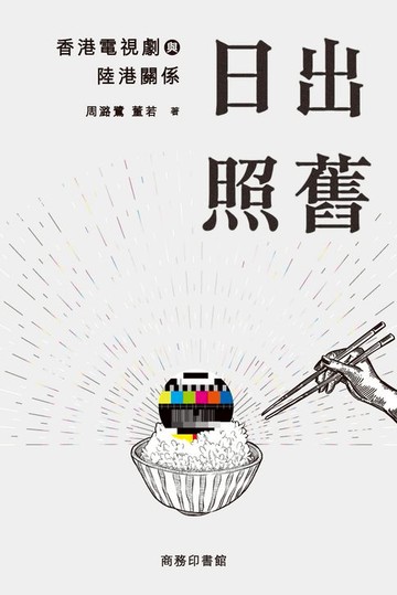 【電子書】日出照舊