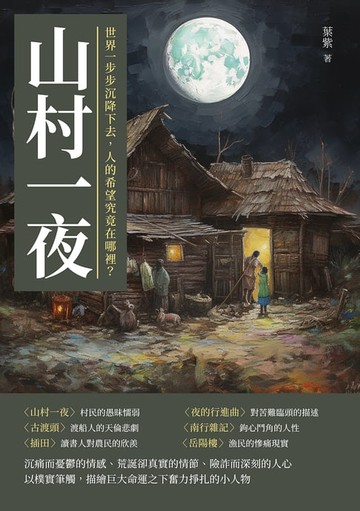 【電子書】山村一夜：世界一步步沉降下去，人的希望究竟在哪裡？