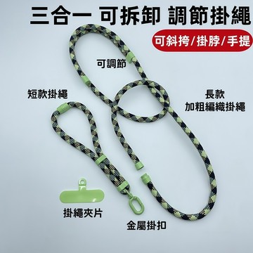 多功能掛繩 加粗尼龍編織掛繩 可拆卸三合一斜挎鏈繩 伸縮調節斜挎手機掛繩 戶外防丟掛脖繩 登山戶外手機掛繩 可背掛脖繩