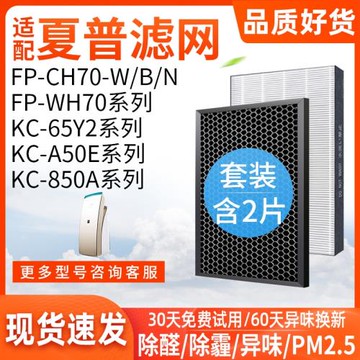 適配夏普空氣凈化器FP-CH/WH70/KC-65Y2/850A/A50E/W/B/N濾網濾芯