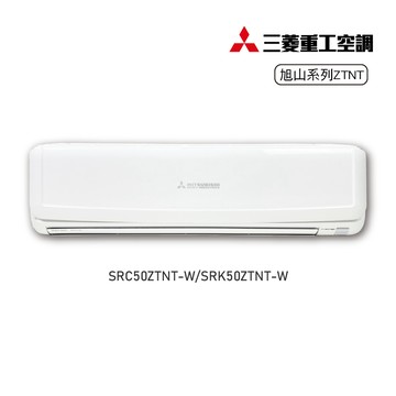 三菱SRC/SRK50ZTNT-W變頻冷暖-旭山