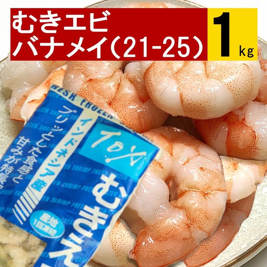 むき海老 バナメイエビ (21-25) 1kg 業務用 加熱調理用 冷凍便