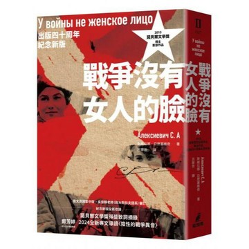 全新 / 戰爭沒有女人的臉（2015諾貝爾文學獎得主首部作品，出版四十周年紀念新版） / 貓頭鷹 630