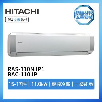 【HITACHI 日立】R32一級變頻冷專15-17坪分離式冷氣RAS-110NJP1/RAC-110JP(首創頂極材料安裝)