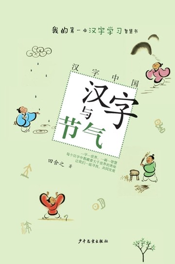 【電子書】汉字中国：汉字与节气