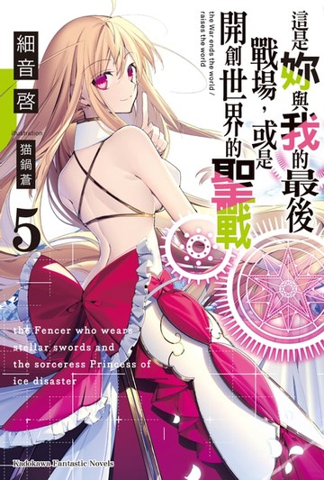 【電子書】這是妳與我的最後戰場，或是開創世界的聖戰 (5)