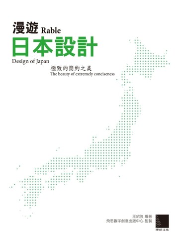 漫遊日本設計：極致的簡約之美[二手書_良好]