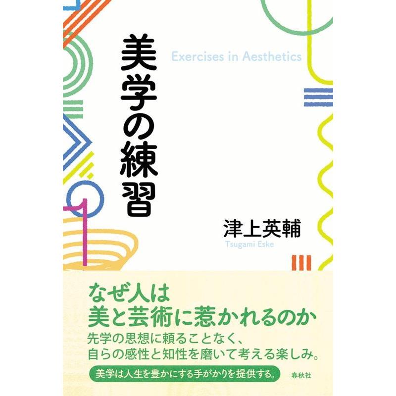 美学の練習 津上英輔